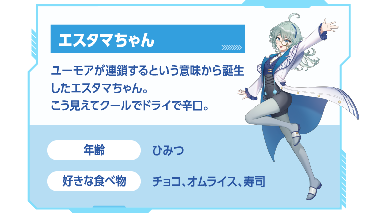 エスタマちゃん